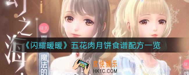 闪耀暖暖五花肉月饼怎么制作_五花肉月饼食谱配方一览