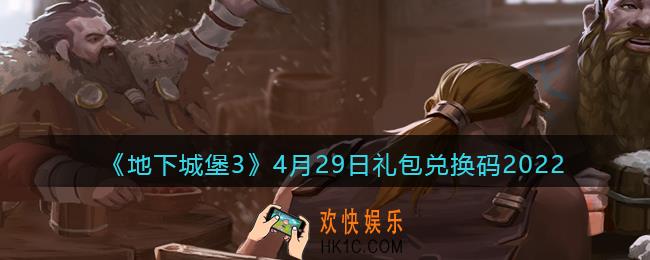 地下城堡3魂之诗4月29日礼包兑换码是什么_4.29礼包码在哪领2022最新