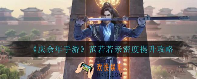 庆余年手游范若若亲密度怎么提升_范若若亲密度提升攻略