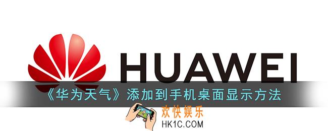 华为天气预报怎么显示在手机桌面_华为天气添加到手机桌面显示方法