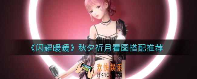 闪耀暖暖秋夕祈月怎么搭配_秋夕祈月看图搭配推荐