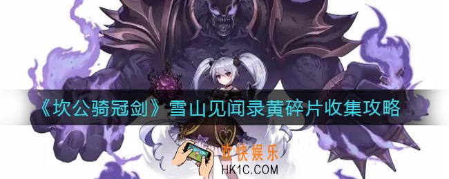坎公骑冠剑雪山见闻录黄碎片在哪里_雪山见闻录黄碎片收集攻略