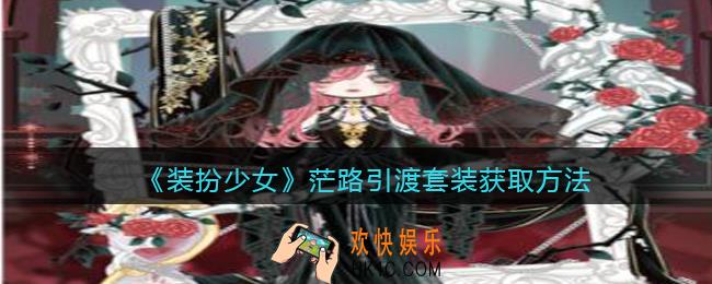 装扮少女茫路引渡时装怎么获得_茫路引渡套装获取方法