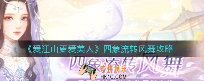 爱江山更爱美人四象流转风舞怎么玩_四象流转风舞攻略