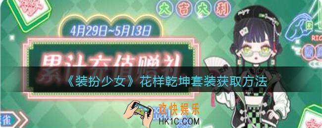 装扮少女花样乾坤时装怎么获得_花样乾坤套装获取方法