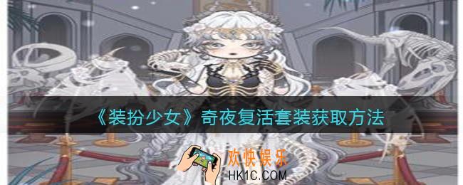 装扮少女奇夜复活时装怎么获得_奇夜复活套装获取方法