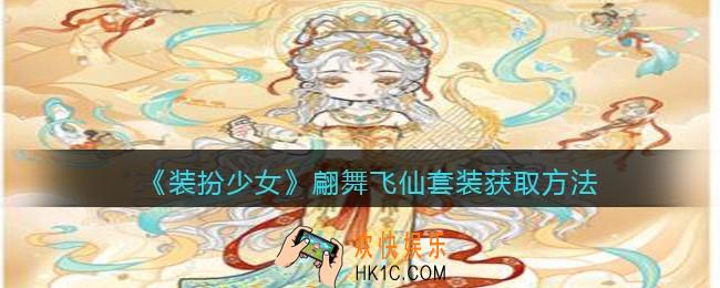 装扮少女翩舞飞仙时装怎么获得_翩舞飞仙套装获取方法