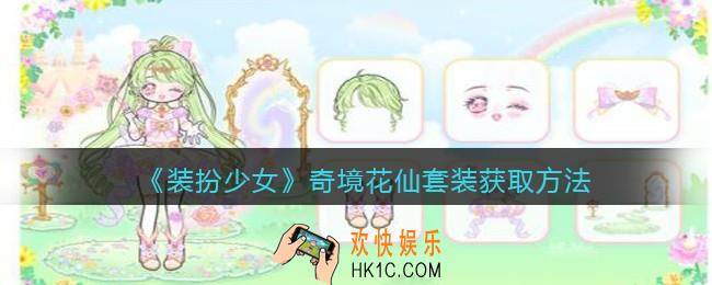 装扮少女奇境花仙时装怎么获得_奇境花仙套装获取方法