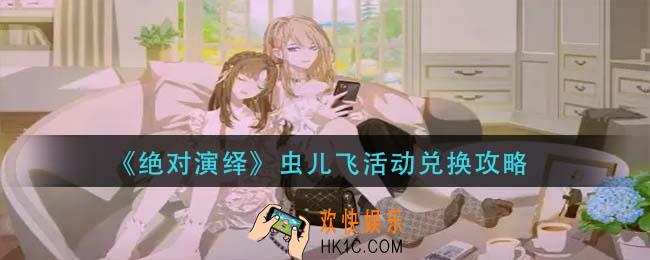 绝对演绎虫儿飞活动换什么_虫儿飞活动兑换攻略