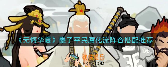 无悔华夏墨子平民腐化流怎么搭配_墨子平民腐化流阵容搭配推荐