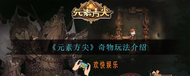 元素方尖奇物怎么玩_奇物玩法介绍