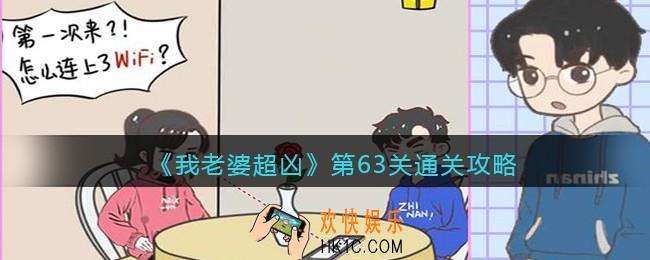 我老婆超凶游戏第63关怎么过关_第63关通关攻略