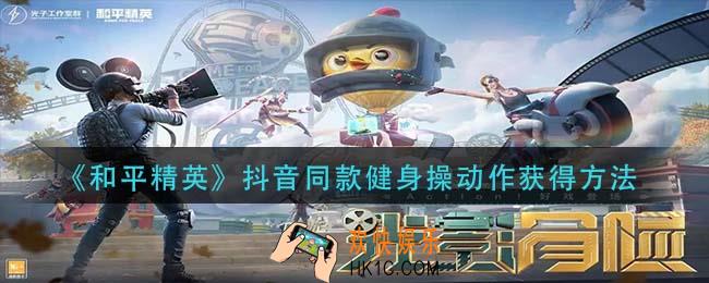 和平精英抖音同款健身操动作怎么获得_抖音同款健身操动作获得方法