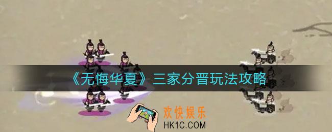 无悔华夏三家分晋怎么玩_三家分晋玩法攻略