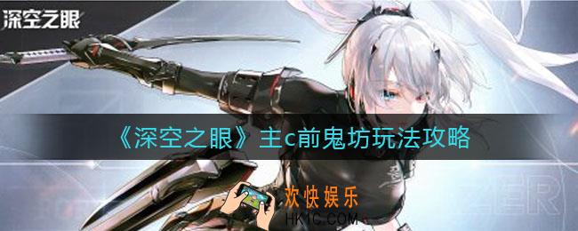 深空之眼主c前鬼坊怎么玩_主c前鬼坊玩法攻略
