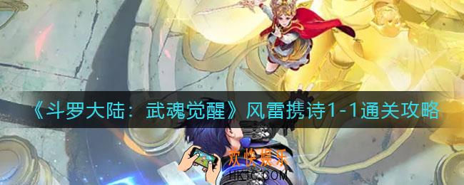 斗罗大陆武魂觉醒风雷携诗1