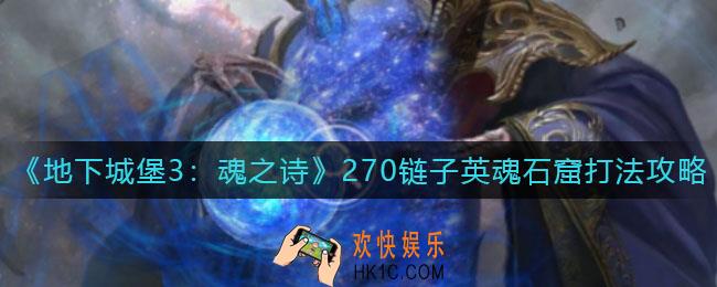 地下城堡3魂之诗270链子英魂石窟怎么打_270链子英魂石窟打法攻略