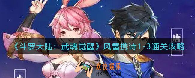 斗罗大陆武魂觉醒风雷携诗1