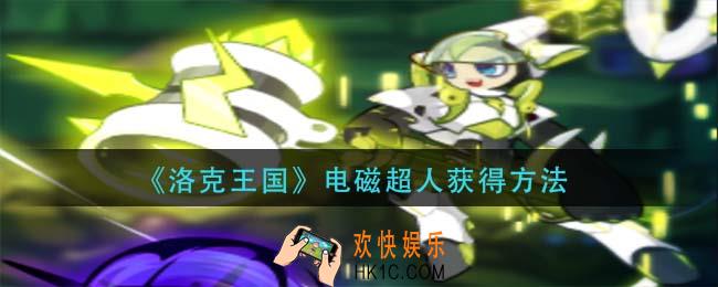 洛克王国电磁超人怎么获得_电磁超人获得方法