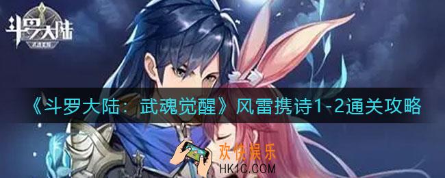 斗罗大陆武魂觉醒风雷携诗1