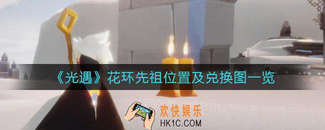 光遇花环先祖位置在哪_光遇花环先祖兑换图