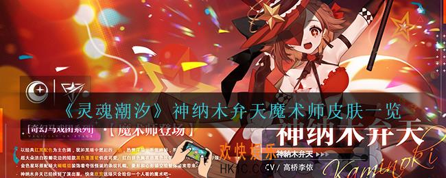 灵魂潮汐神纳木弁天魔术师怎么样_神纳木弁天魔术师皮肤一览