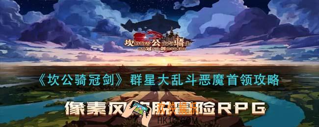 坎公骑冠剑群星大乱斗恶魔首领怎么打_群星大乱斗恶魔首领攻略