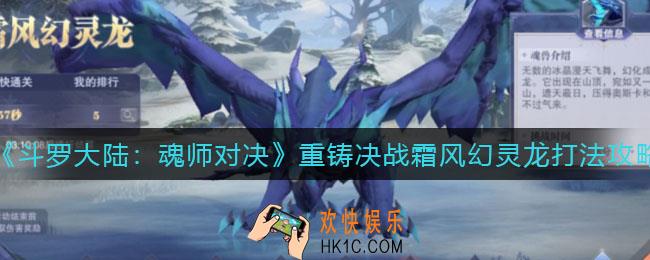 斗罗大陆魂师对决重铸决战霜风幻灵龙怎么打_重铸决战霜风幻灵龙打法攻略