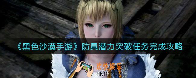 黑色沙漠手游防具潜力突破任务怎么做_防具潜力突破任务完成攻略