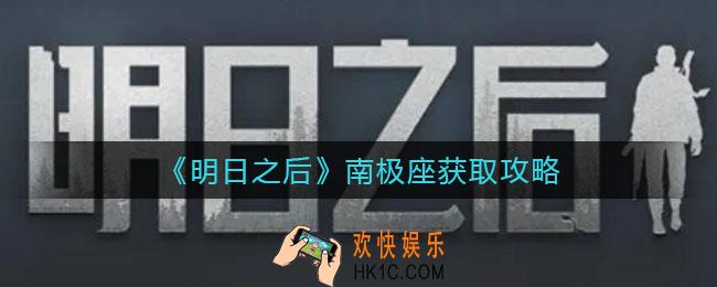 明日之后南极座怎么获得_南极座获取攻略