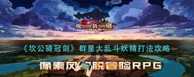 坎公骑冠剑群星大乱斗妖精怎么打_群星大乱斗妖精打法攻略