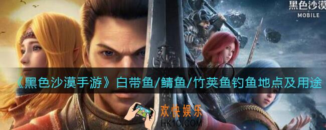 黑色沙漠手游白带鱼/鲭鱼/竹荚鱼去哪钓_钓鱼地点及用途