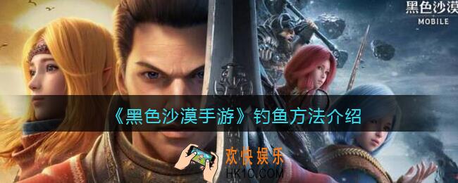 黑色沙漠手游怎么钓鱼_钓鱼方法介绍
