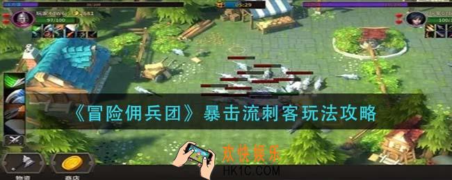 冒险佣兵团暴击流刺客怎么玩_暴击流刺客玩法攻略