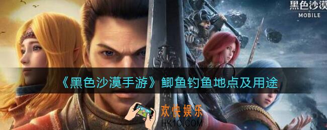 黑色沙漠手游鲫鱼去哪钓_鲫鱼钓鱼地点及用途