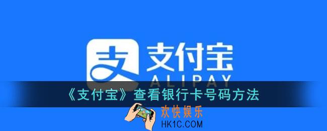 支付宝怎么看银行卡卡号_支付宝查看银行卡号码方法
