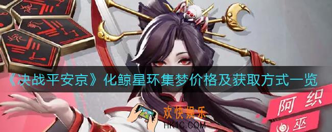 决战平安京化鲸星环集梦多少钱_化鲸星环集梦怎么获得