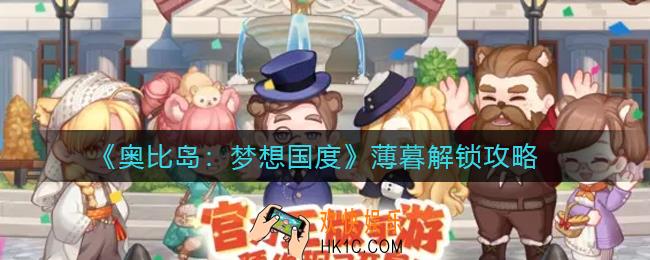 奥比岛梦想国度薄暮怎么解锁_薄暮解锁攻略