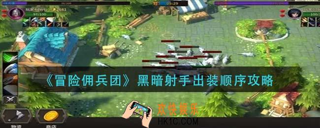 冒险佣兵团黑暗射手怎么出装_黑暗射手出装顺序攻略