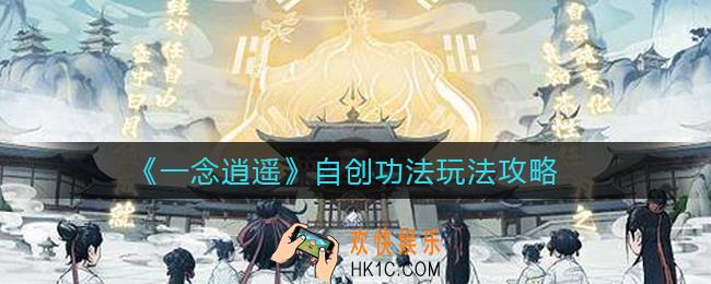 一念逍遥自创功法怎么玩_自创功法玩法攻略