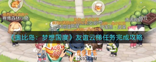 奥比岛梦想国度友谊云梯任务怎么做_友谊云梯任务完成攻略