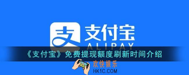 支付宝免费提现额度多久更新一次_支付宝免费提现额度刷新时间介绍