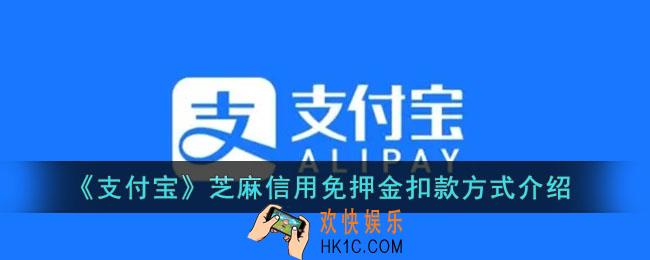 支付宝芝麻信用免押怎样扣款_芝麻信用免押金扣款方式介绍