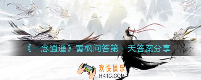 一念逍遥黄枫问答第一天答案是什么_黄枫问答第一天答案分享