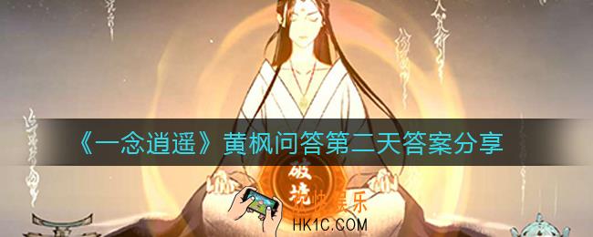 一念逍遥黄枫问答第二天答案是什么_黄枫问答第二天答案分享