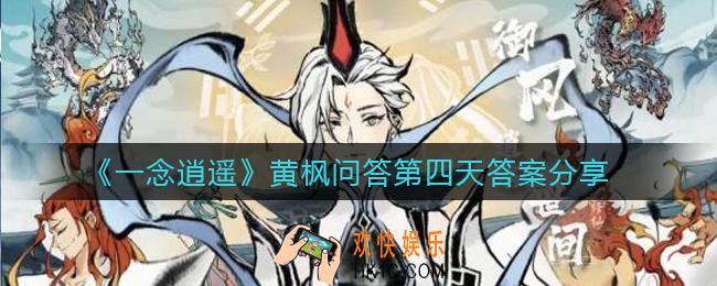 一念逍遥黄枫问答第四天答案是什么_黄枫问答第四天答案分享