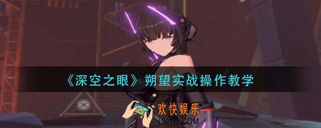深空之眼朔望怎么玩_朔望实战操作教学