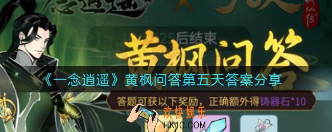 一念逍遥黄枫问答第五天答案是什么_黄枫问答第五天答案分享