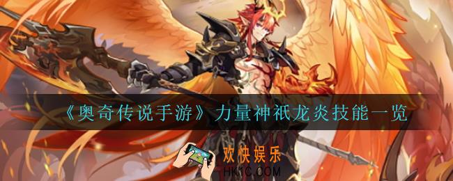 奥奇传说手游力量神祇龙炎技能是什么_力量神祇龙炎技能一览