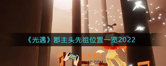 光遇郡主头先祖在哪里_郡主头先祖位置一览2022